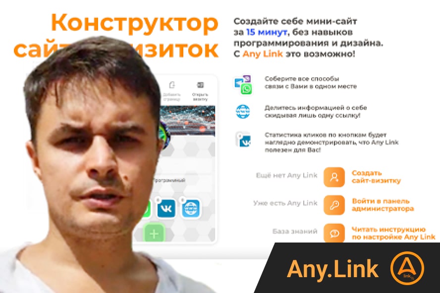 Founder Any.Link - Ленар Камалетдинов, моя роль в проекте: senior fullstack, designer