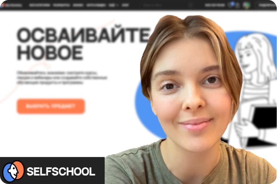 CEO Selfschool.ru - Ольга Каспржак, моя роль в проекте: tech-lead, senior fullstack